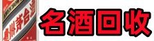 梁平区德才名酒回收店